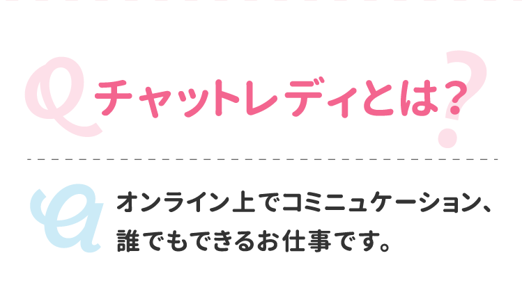 チャットレディとは？オンライン上でコミュニケーション、誰でもできるお仕事です。
