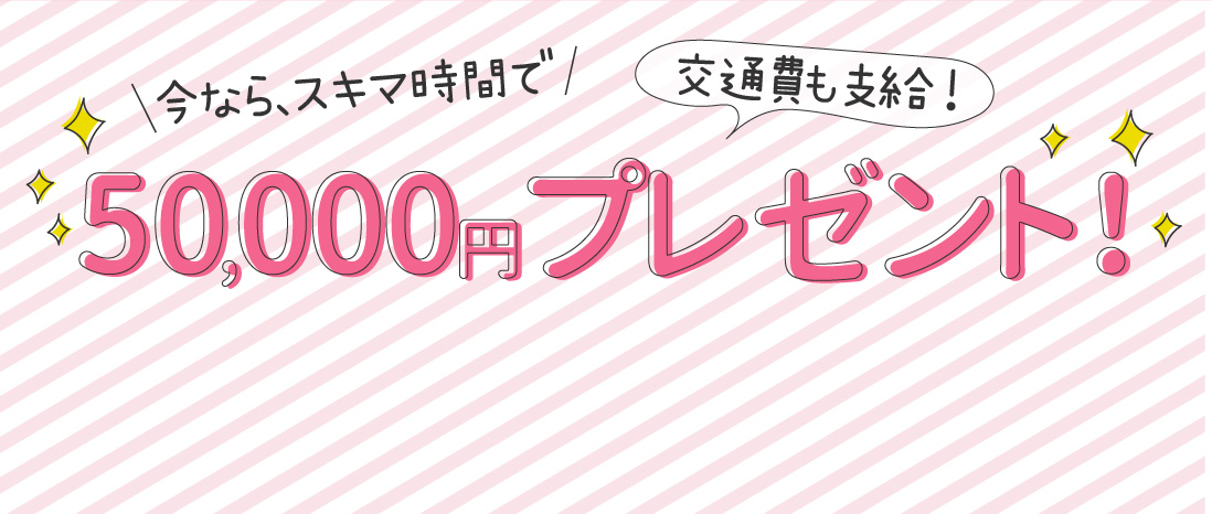今ならスキマ時間で30,000〜50,000円！