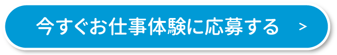 今すぐお仕事体験に応募する