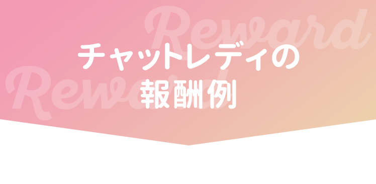 チャットレディの 報酬例