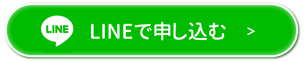 LINEで申し込む