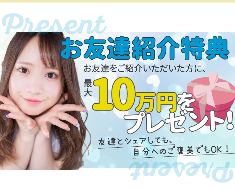 お友達紹介特典　お友達をご紹介いただいた方に、最大10万円プレゼント！