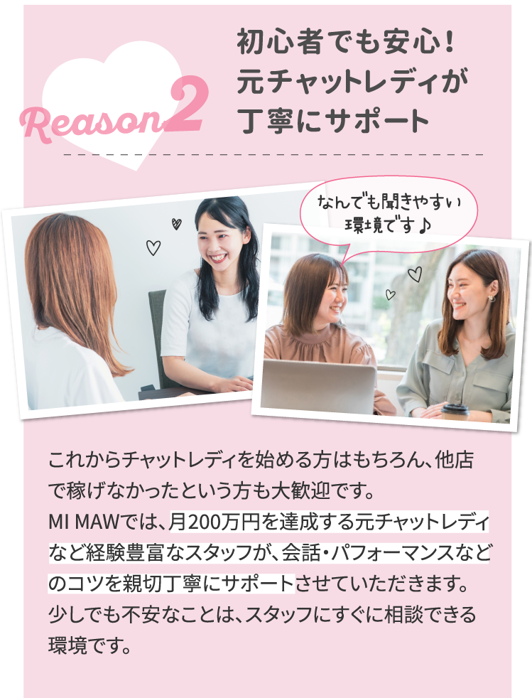 初心者でも安心！ 元チャットレディが 丁寧にサポート