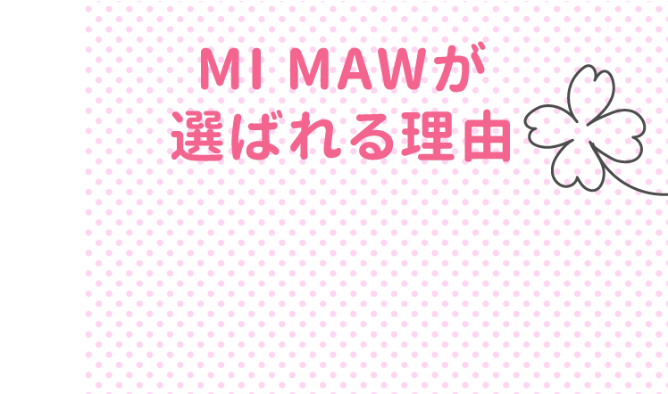 MI MAWが選ばれる理由